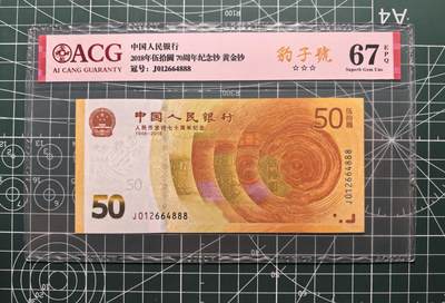 《外钞收藏家》第五百七十五期（本期精选丰富品种好货、欢迎参加）（本平台长期征集拍品、欢迎藏友们联系合作） - 2018年70周年纪念钞 豹子号888 爱藏评级67