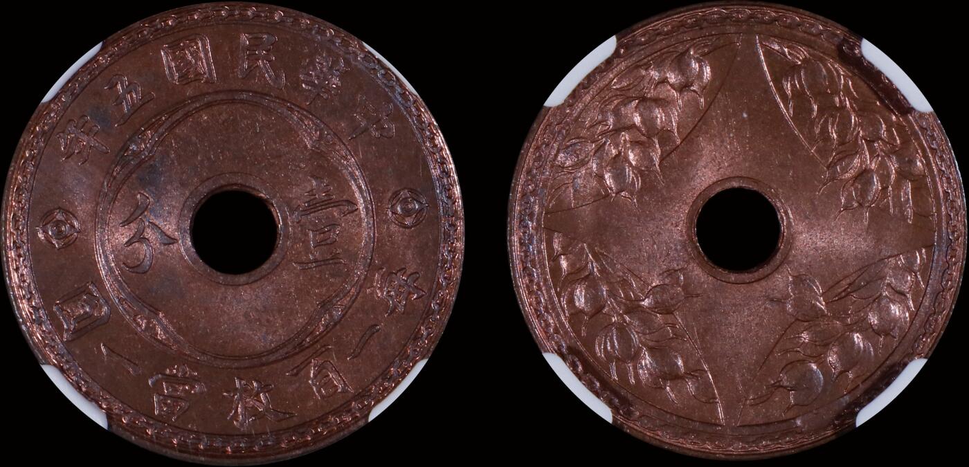 南京三省2025年秋季拍卖会 1916年民国五年壹分/ NGC MS63BN/ 8497197-012