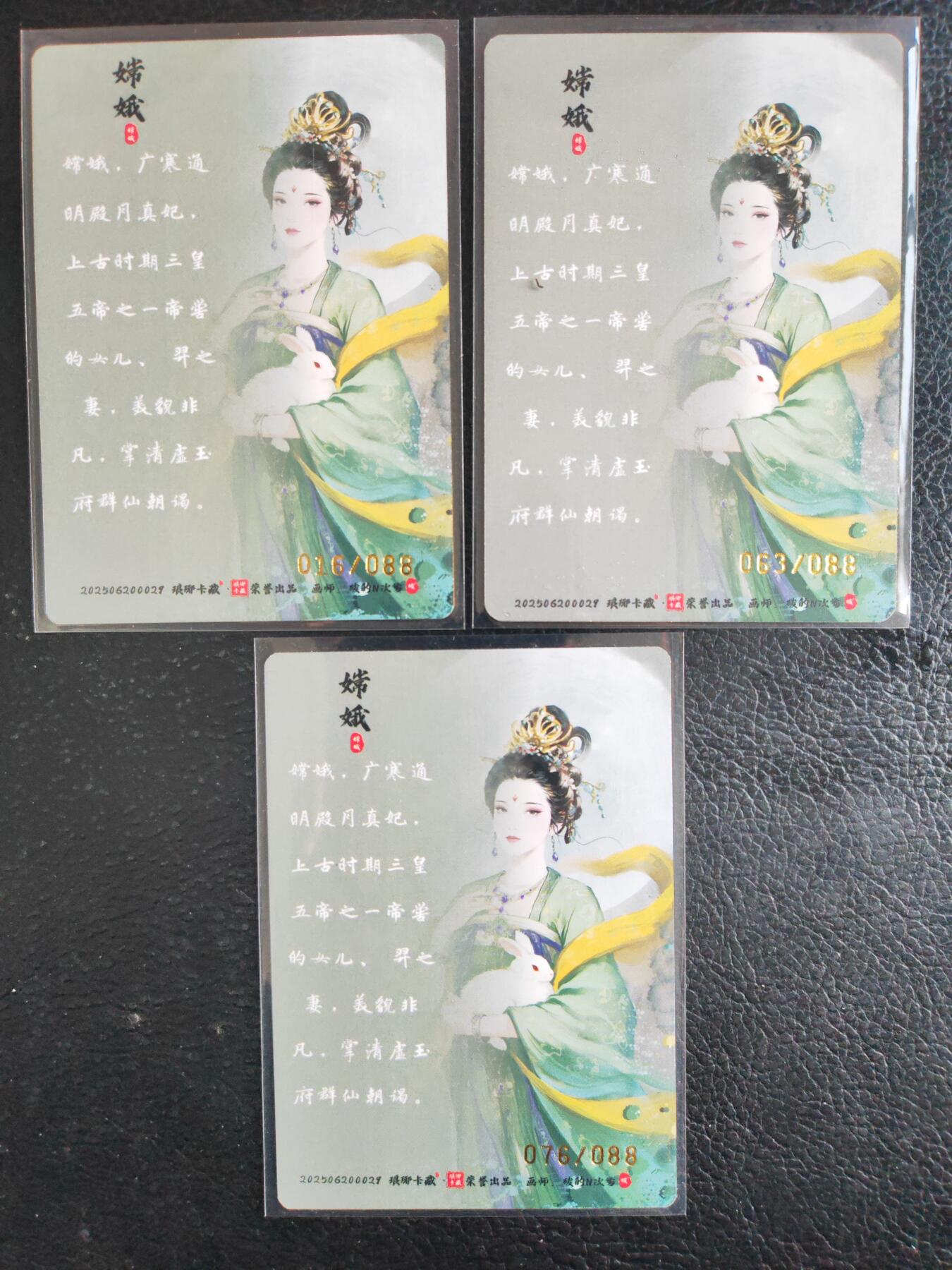 阳大大卡牌拍卖第76期（持续收拍品，周五晚上九点截拍，进群福利早知道） 【三工艺】琅琊卡藏 画的N次方 嫦娥 粗闪+彩闪+彩雕 三工艺3张