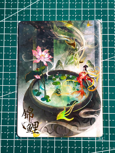 显眼宝34期 佣金1起 10月15日晚22:30截止  - 趣卡社 限编256/666 锦鲤一张 63*88