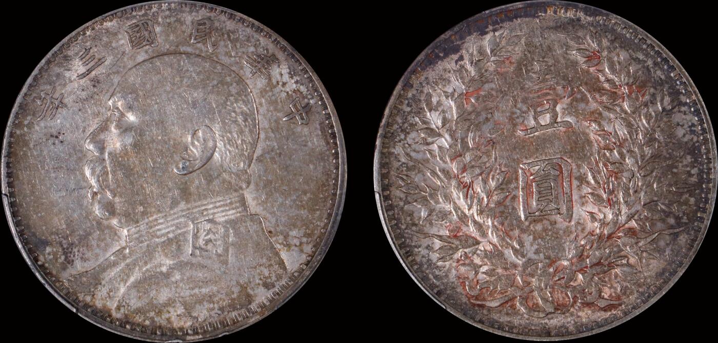 南京三省2025年秋季拍卖会 1914年民国三年袁世凯像壹圆/ PCGS AU50/ 87460857