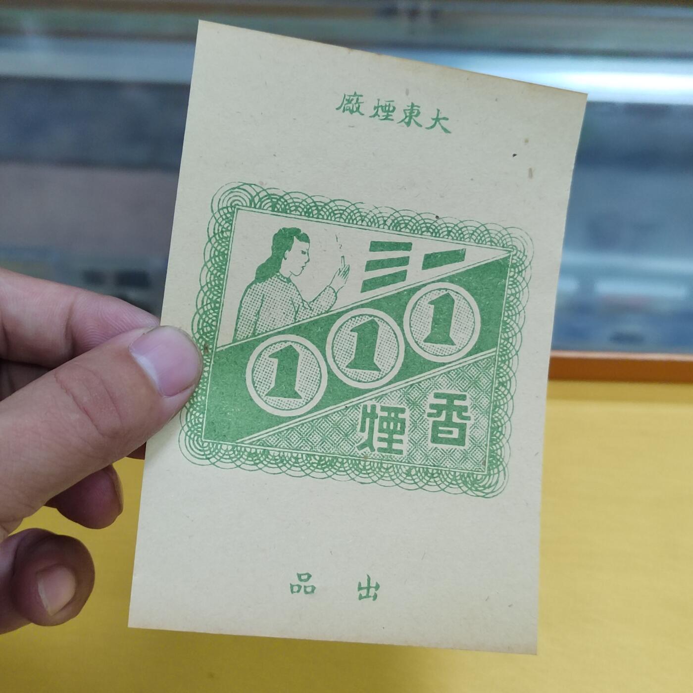 PCAI钱币17-548  纸币小专场 民国三一烟标