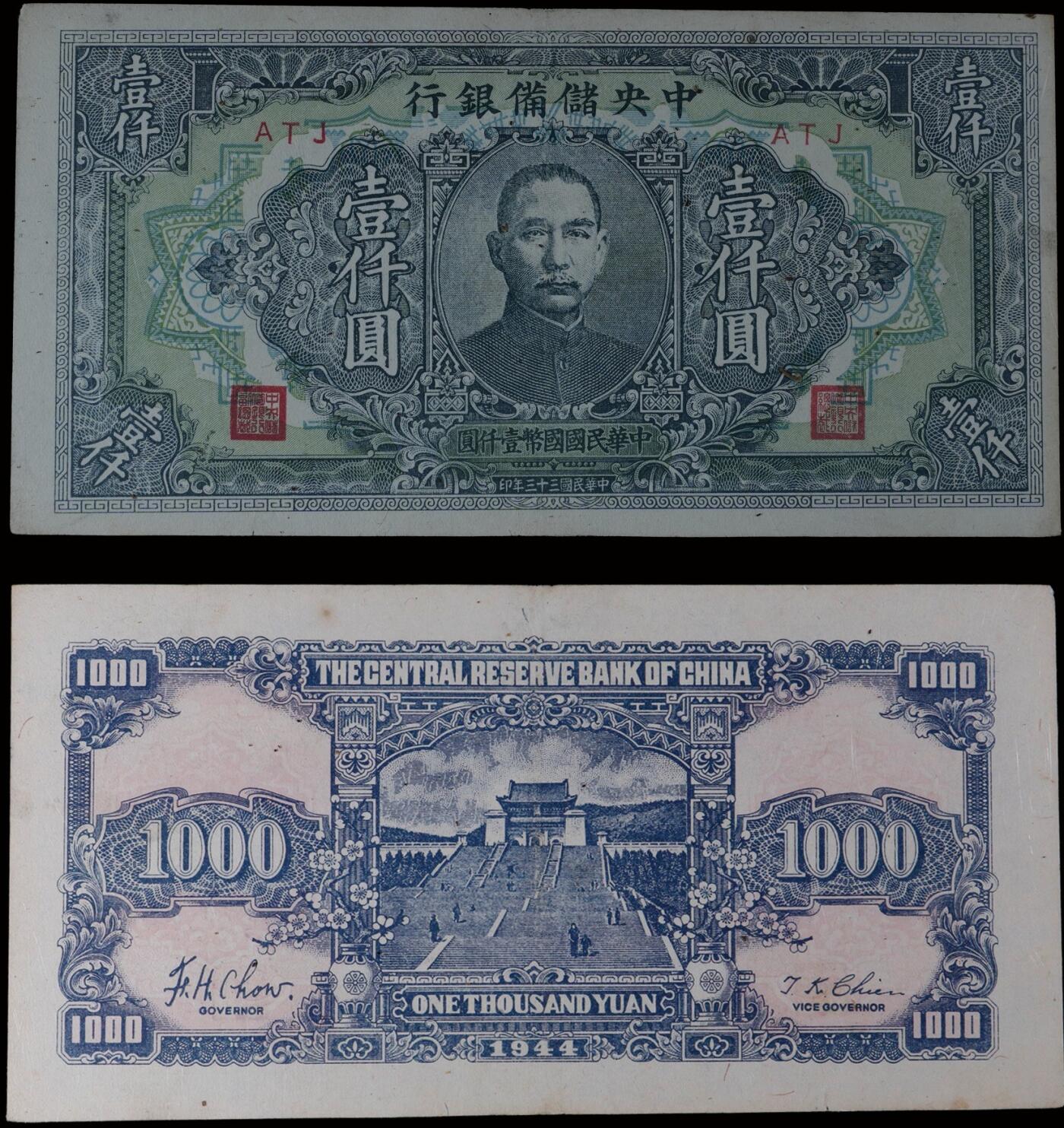 南京三省2025年秋季拍卖会 1944年民国三十三年中央储备银行壹仟圆/ 中乾评级 68EPQ/ CCG24071462