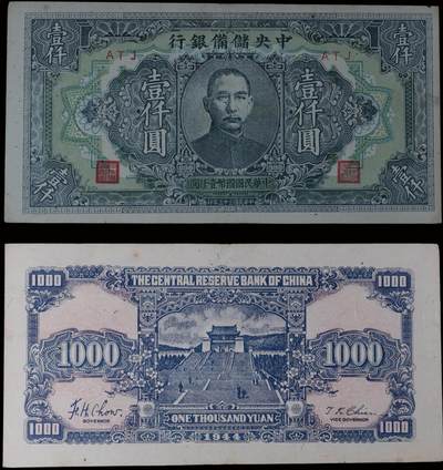 南京三省2025年秋季拍卖会 - 1944年民国三十三年中央储备银行壹仟圆/ 中乾评级 68EPQ/ CCG24071462