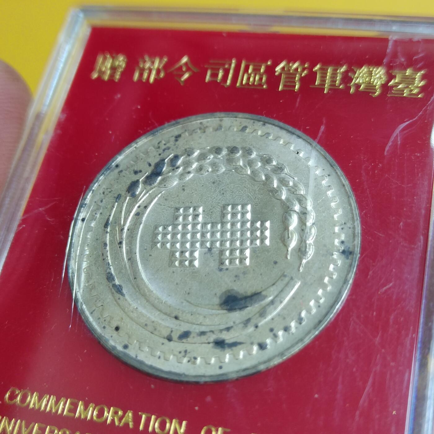 PCAI钱币18-549  乱七八糟小专场 中国台湾省老纪念章