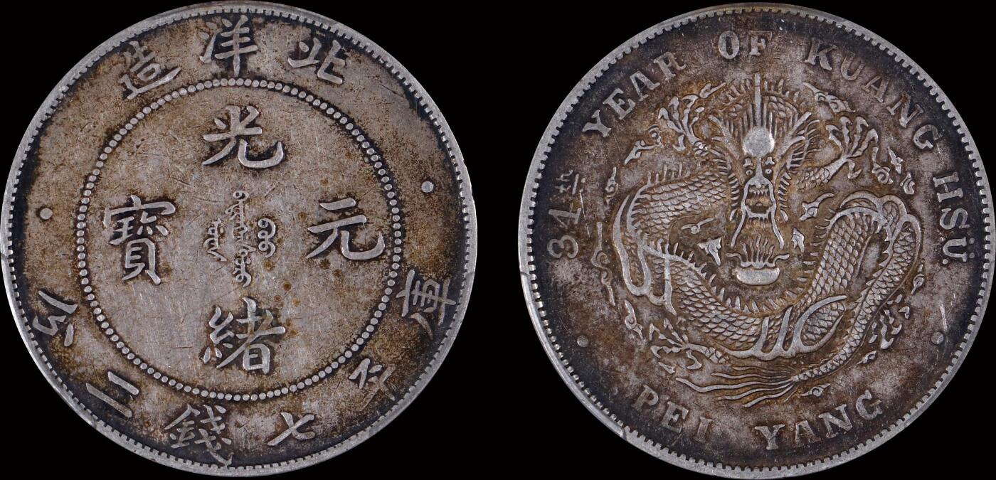 南京三省2025年秋季拍卖会 1908年光绪三十四年北洋造光绪元宝库平七钱二分/ PCGS XF40/ 89654777