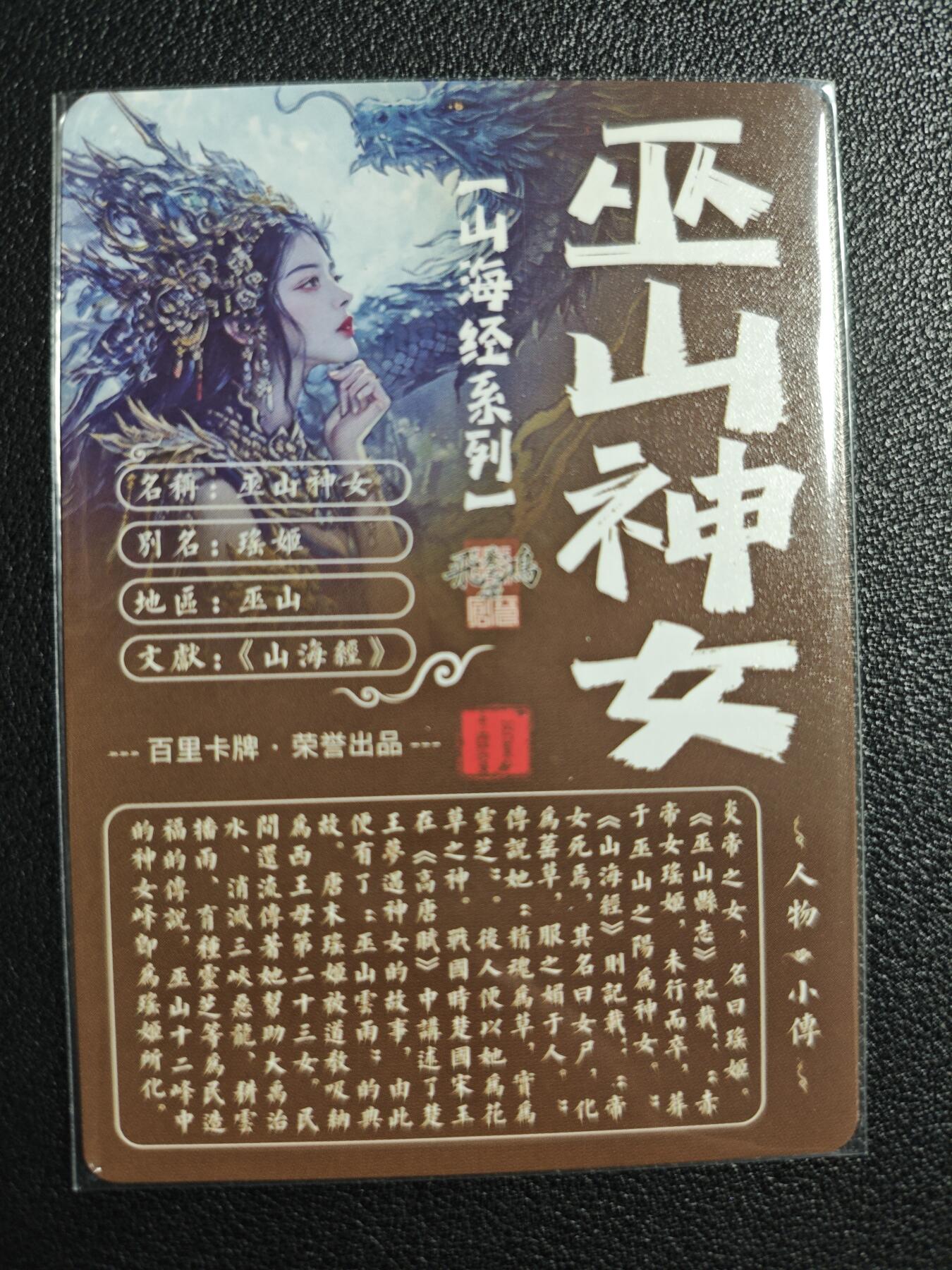 天玑星卡拍第129期《10.16周四截拍》持续收拍收评中 满赠卡需备注 百里卡牌 山海经系列 苍之飞鸿 巫山神女 粗闪