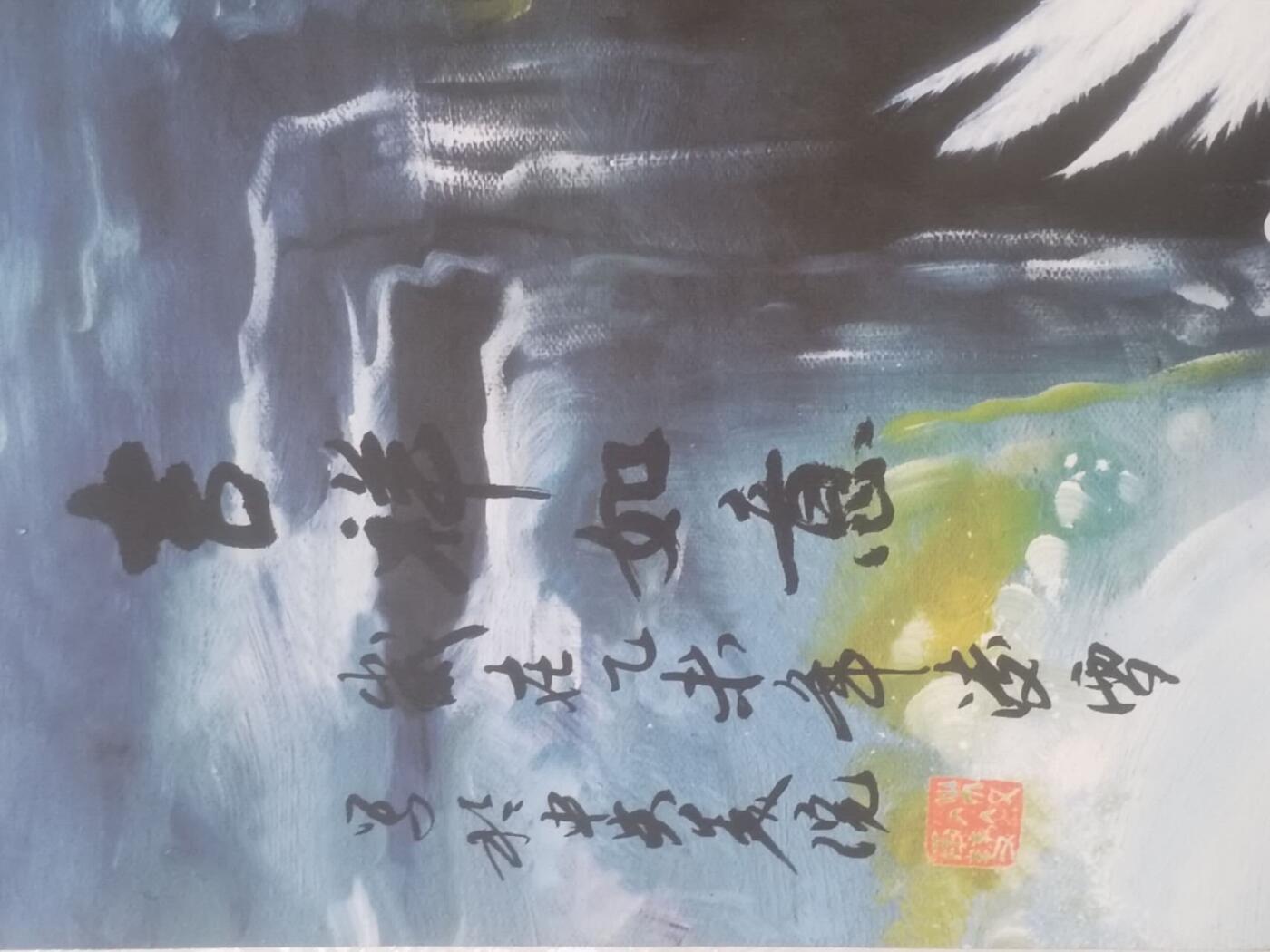 名家国画 书法
