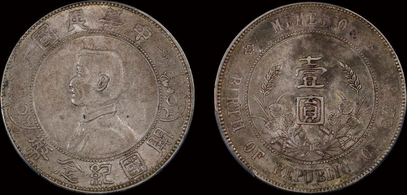 南京三省2025年秋季拍卖会 1927年孙中山像开国纪念币壹圆/ PCGS XF45/ 89515230
