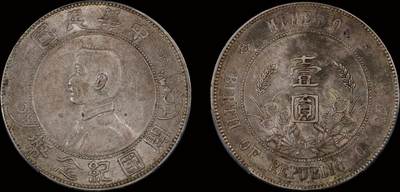 南京三省2025年秋季拍卖会 - 1927年孙中山像开国纪念币壹圆/ PCGS XF45/ 89515230