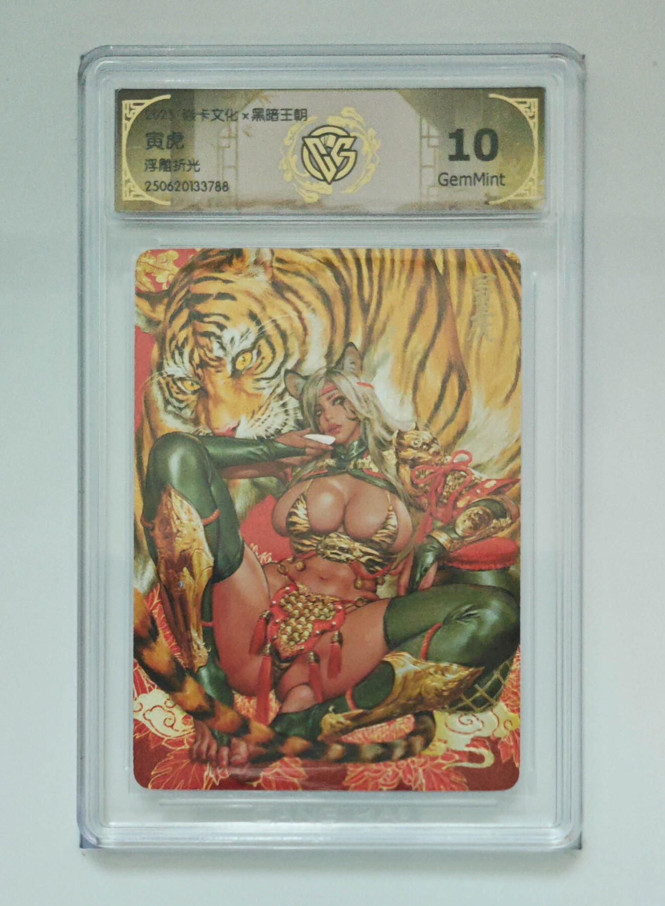 阳大大卡牌拍卖第76期（持续收拍品，周五晚上九点截拍，进群福利早知道） 【浮雕折光】焱卡文化 黑暗王朝 寅虎 788