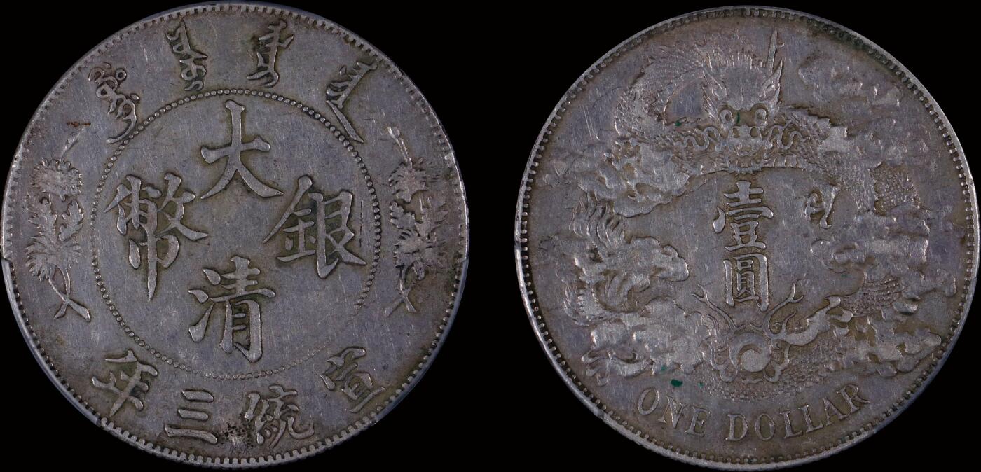 南京三省2025年秋季拍卖会 1911年宣统三年大清银币壹圆/ PCGS XF98/ 89369326