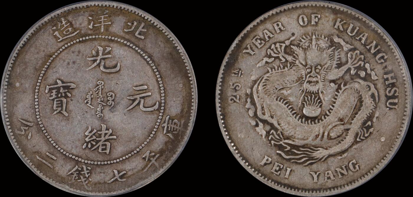 南京三省2025年秋季拍卖会 1899年光绪二十五年北洋造光绪元宝库平七钱二分/ PCGS VF30/ 36479532