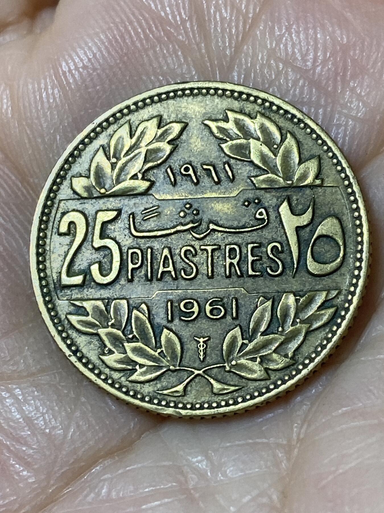 2025年第一百一十场(总第一百三十六场）外国好品散币(免佣金) 黎巴嫩🇱🇧1961年25皮阿斯特(共和国时期第一套第二版，大日期版)