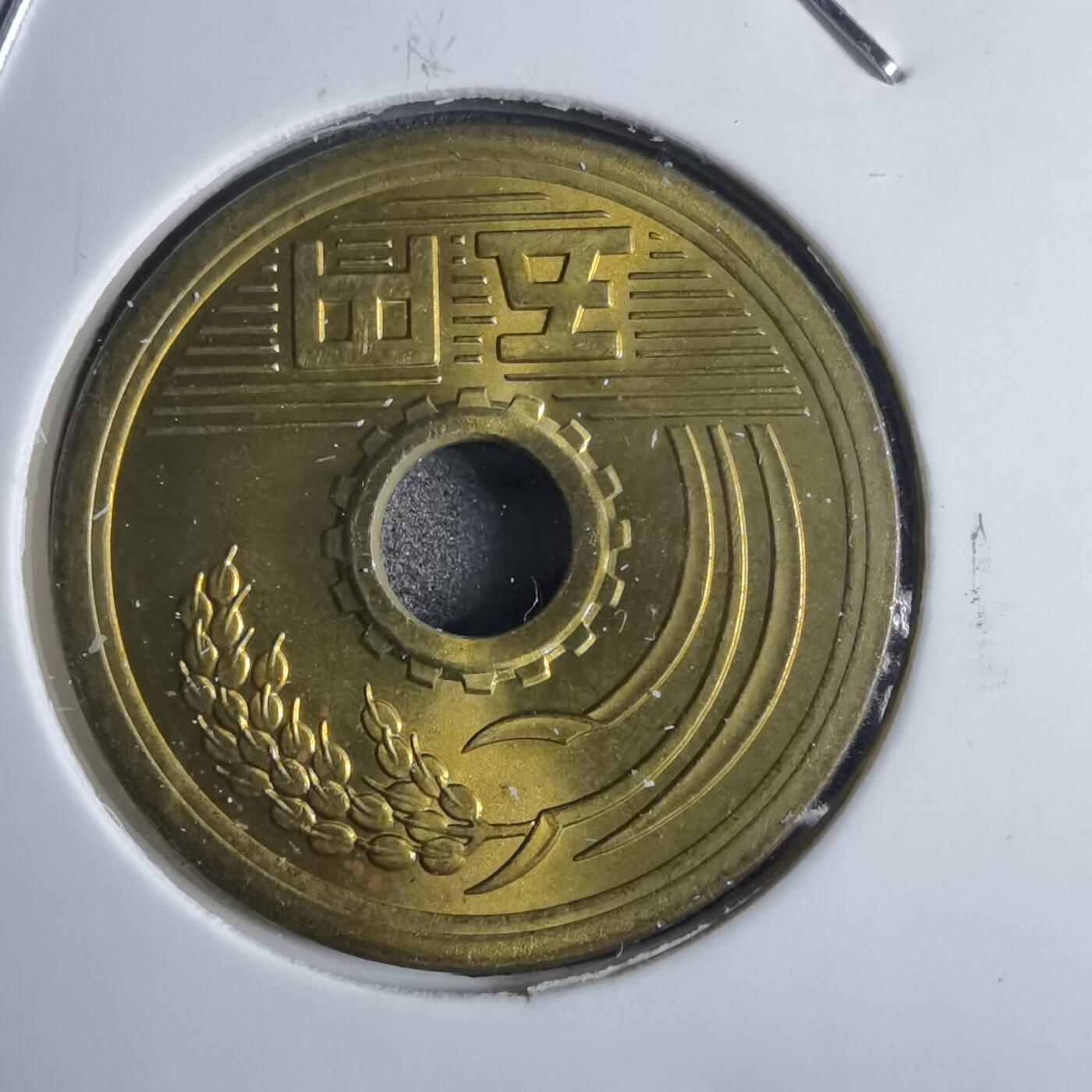 沼泽如烟--第874场 昭和四十九年五円