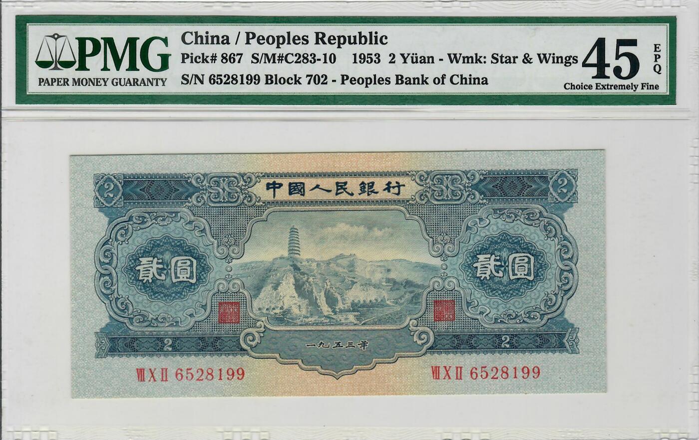 大中华拍卖第797期 二版532宝塔山 6528199