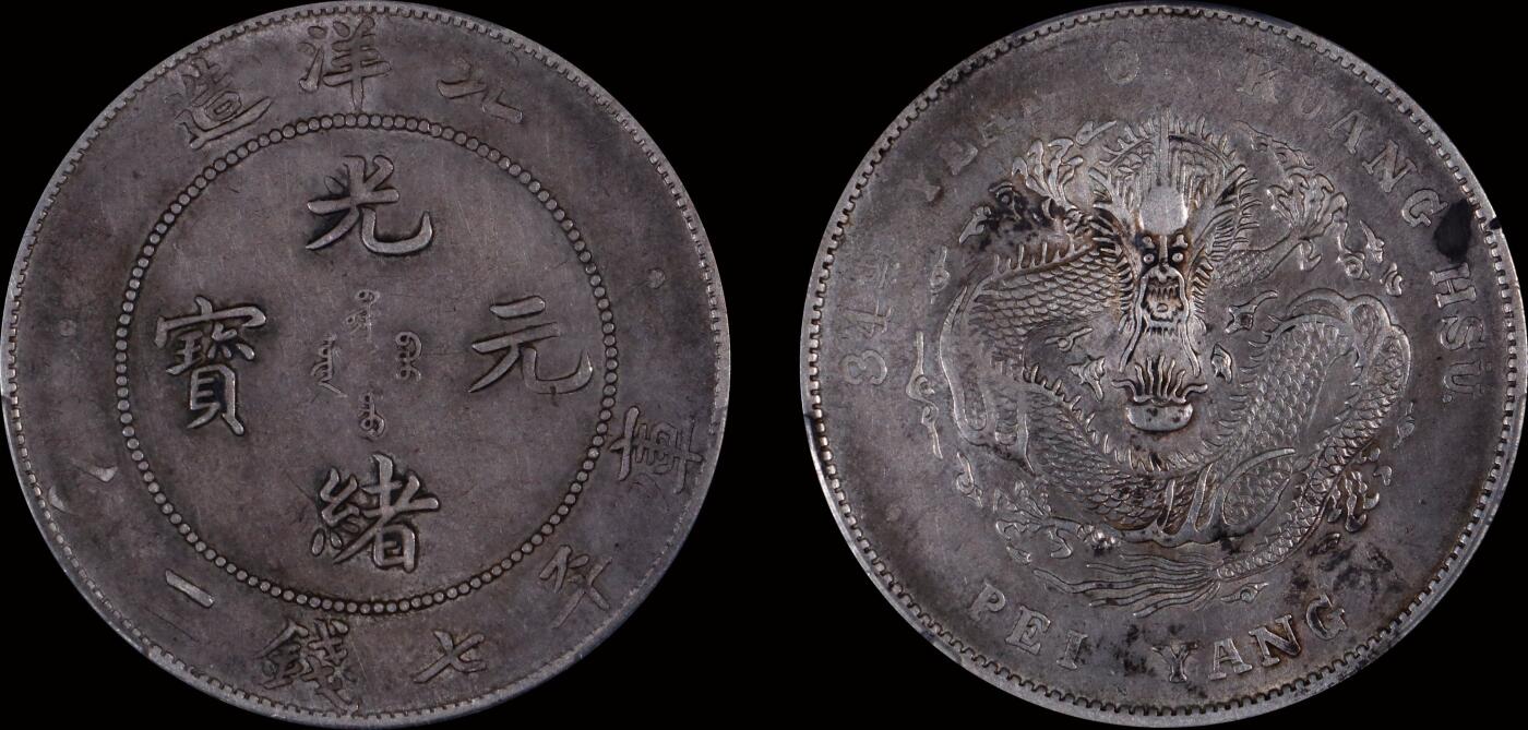南京三省2025年秋季拍卖会 1908年光绪三十四年北洋造光绪元宝库平七钱二分/ PCGS XF92/ 89525024