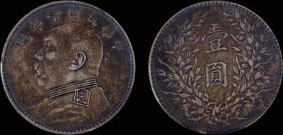 南京三省2025年秋季拍卖会 - 1921年民国十年造袁世凯像壹圆/ PCGS XF45/ 88572056