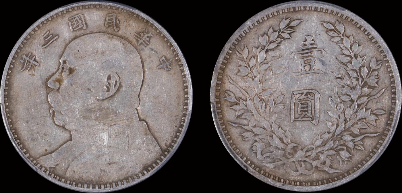 南京三省2025年秋季拍卖会 1914年民国三年袁世凯像壹圆/ PCGS XF40/ 89465923
