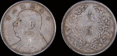 南京三省2025年秋季拍卖会 - 1914年民国三年袁世凯像壹圆/ PCGS XF40/ 89465923