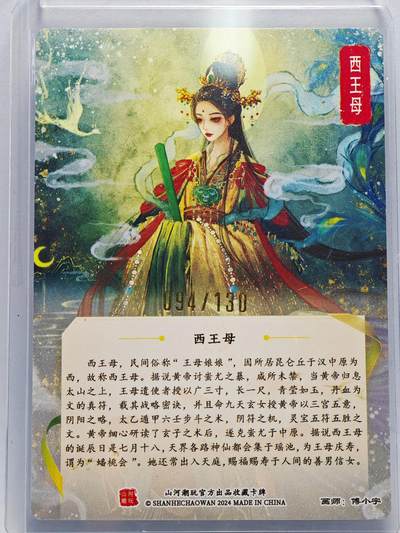 白泽拍卖卡牌手绘专场第26期（霜降天寒蝉噤语，风高夜冷桂留香） 2024 山河潮玩 西王母 094/130 傅小宇亲签 粗闪 卡夹封装