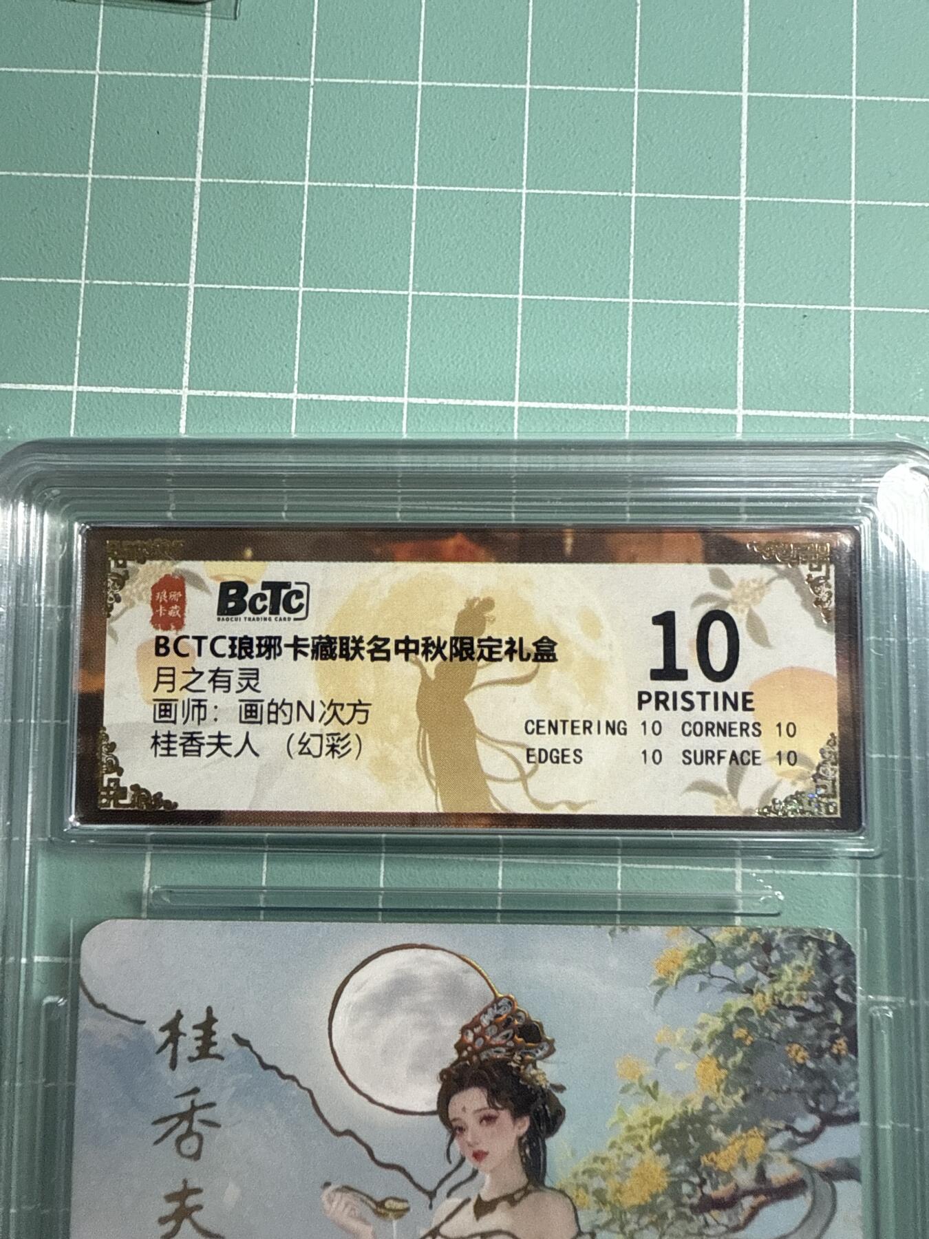 卡牌发烧友第19期，随单带裸卡，进群享包邮（持续收拍品，每周六晚23:50截拍，焱卡文化，范特卡，琳琅卡藏，国潮卡牌专场） 琳琅卡藏 中秋限定礼盒 月之灵 桂香夫人 幻彩 爆金10分