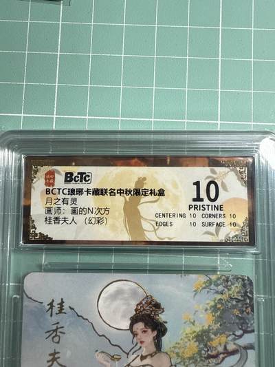 卡牌发烧友第19期，随单带裸卡，进群享包邮（持续收拍品，每周六晚23:50截拍，焱卡文化，范特卡，琳琅卡藏，国潮卡牌专场） - 琳琅卡藏 中秋限定礼盒 月之灵 桂香夫人 幻彩 爆金10分