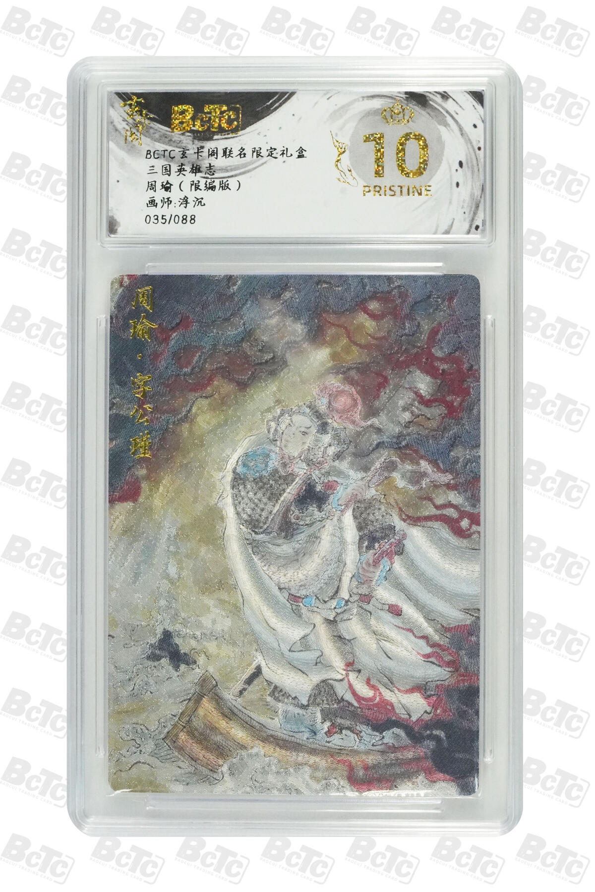阳大大卡牌拍卖第76期（持续收拍品，周五晚上九点截拍，进群福利早知道） 【爆金限编】玄卡阁联名限定礼盒 三国英雄志 浮沉 周瑜（限编版） 035/088