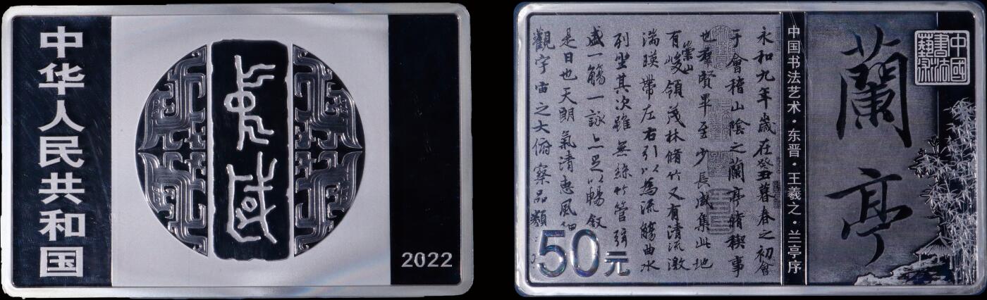 南京三省2025年秋季拍卖会 2022年中国书法艺术(行书)兰亭序150克方形银币/ NGC