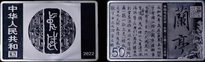 南京三省2025年秋季拍卖会 - 2022年中国书法艺术(行书)兰亭序150克方形银币/ NGC