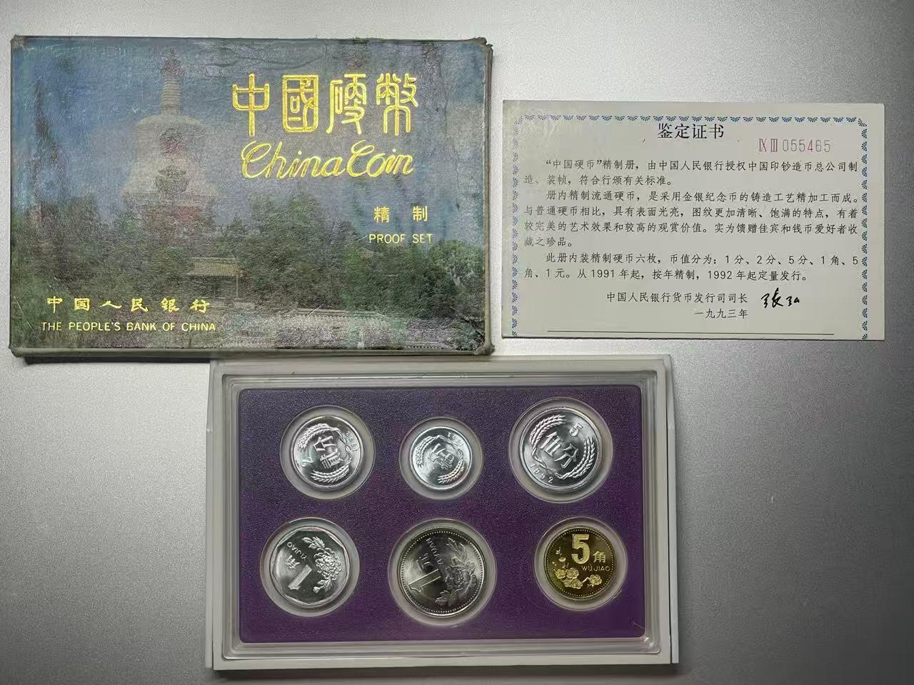 大中华拍卖第797期 1992精制币一套