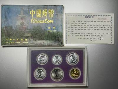 大中华拍卖第797期 - 1992精制币一套