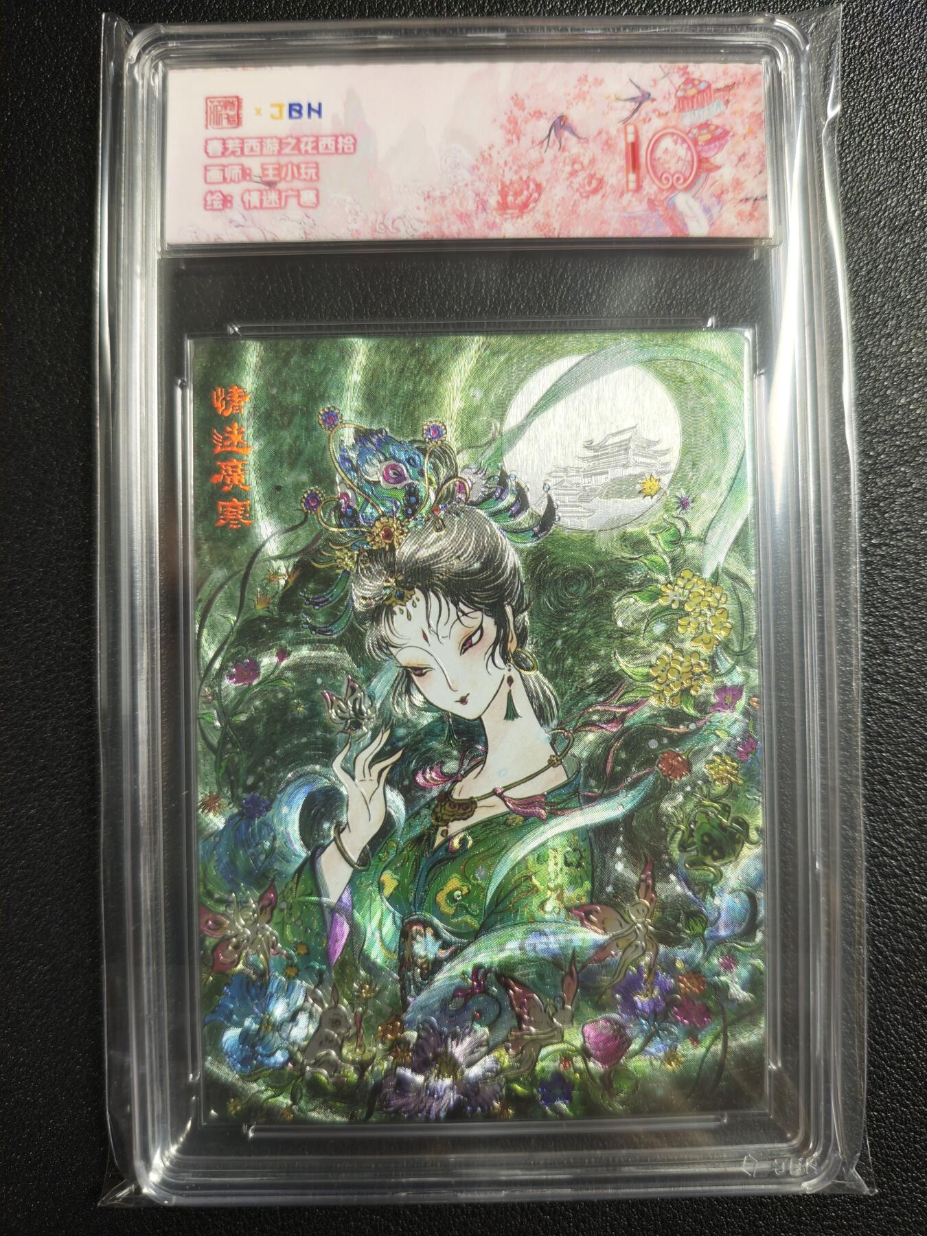 天玑星卡拍第129期《10.16周四截拍》持续收拍收评中 满赠卡需备注 范特卡 春芳西游之花西拾 王小玩 情迷广寒 JBH10