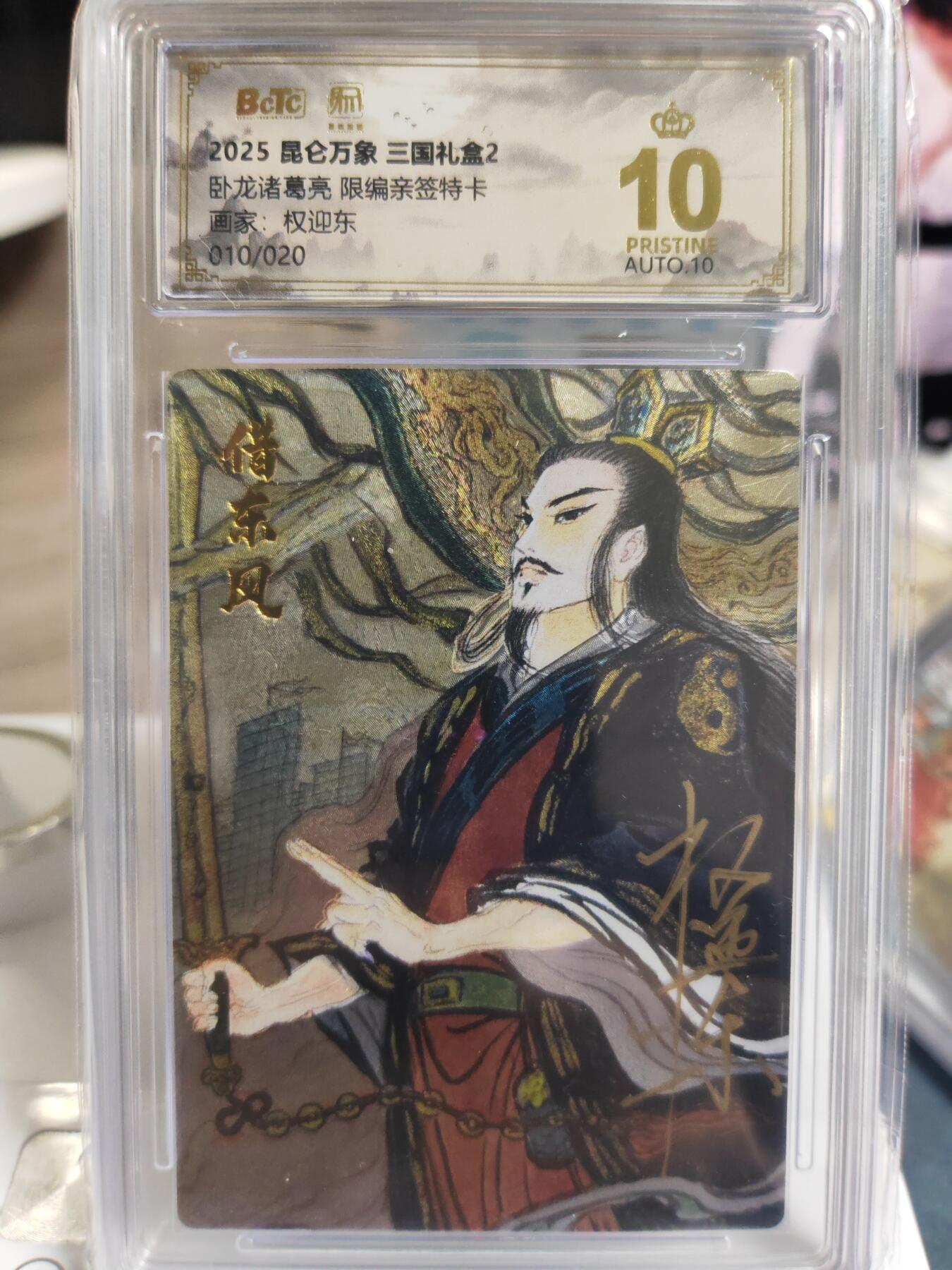 阳大大卡牌拍卖第76期（持续收拍品，周五晚上九点截拍，进群福利早知道） 【亲签爆金】昆仑万象 三国礼盒2 权迎东 诸葛亮 限编10/20  唯一爆金亲签 举世无双
