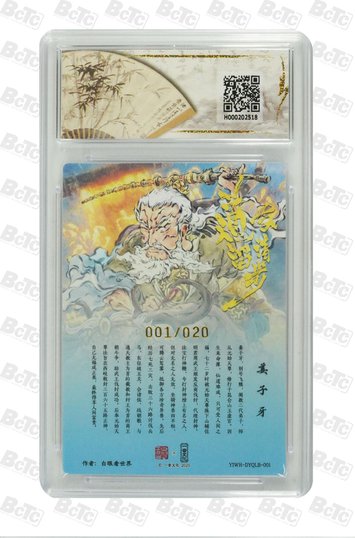 阳大大卡牌拍卖第76期（持续收拍品，周五晚上九点截拍，进群福利早知道） 【首编亲签爆金】一沓文化 道友请留步 白眼看世界 姜子牙 限编01/20