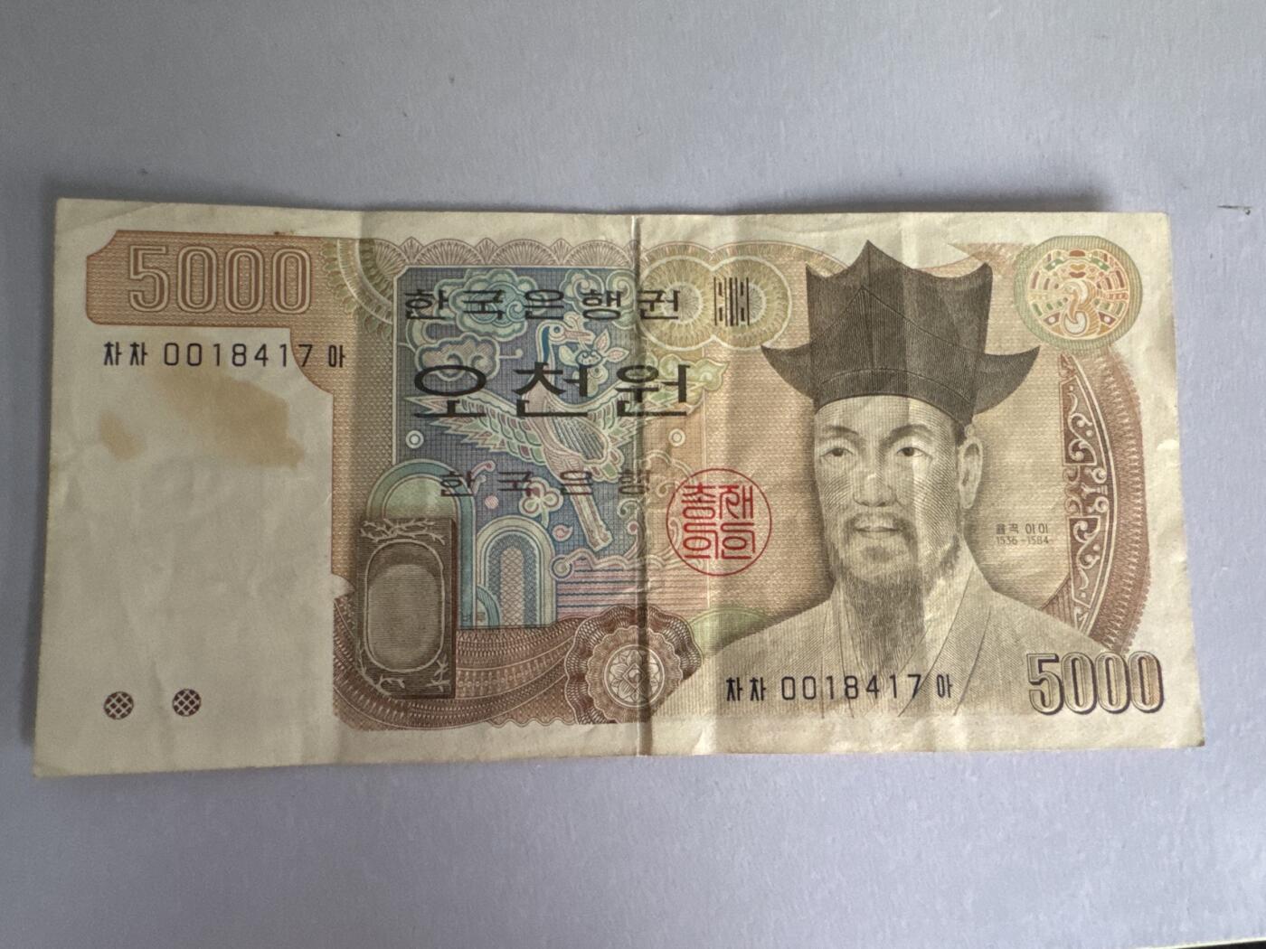 外国硬币+纸币专场 韩国5000元