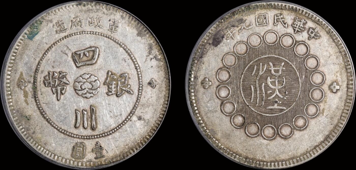 南京三省2025年秋季拍卖会 1912年民国元年军政府造四川银币壹圆/ 北京公博  XF45/ 11212742761