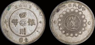 南京三省2025年秋季拍卖会 - 1912年民国元年军政府造四川银币壹圆/ 北京公博  XF45/ 11212742761