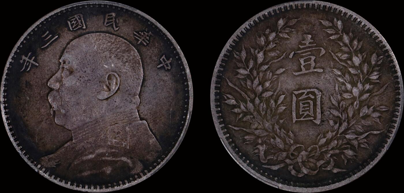 南京三省2025年秋季拍卖会 1914年民国三年袁世凯像壹圆/ PCGS XF45/ 89506106