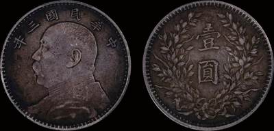 南京三省2025年秋季拍卖会 - 1914年民国三年袁世凯像壹圆/ PCGS XF45/ 89506106