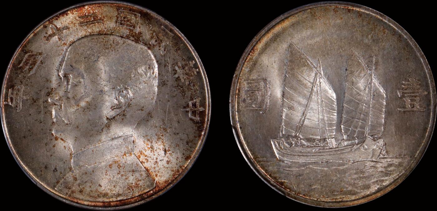 南京三省2025年秋季拍卖会 1934年民国二十三年孙中山像背帆船壹圆/ PCGS MS64+/ 87412681