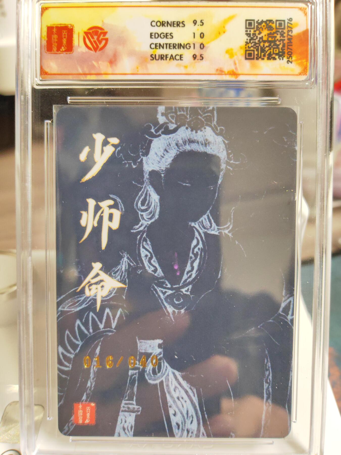 阳大大卡牌拍卖第76期（持续收拍品，周五晚上九点截拍，进群福利早知道） 【亲签】百里卡牌 十周年 非严 少师命 限编16/40