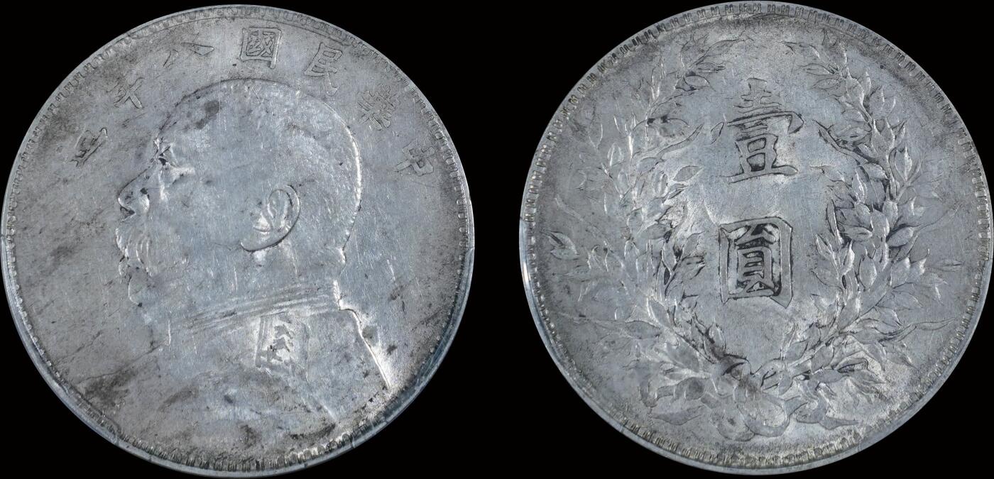 南京三省2025年秋季拍卖会 1919年民国八年造袁世凯像壹圆/ PCGS AU50/ 86289146