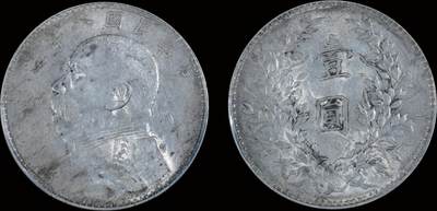 南京三省2025年秋季拍卖会 - 1919年民国八年造袁世凯像壹圆/ PCGS AU50/ 86289146