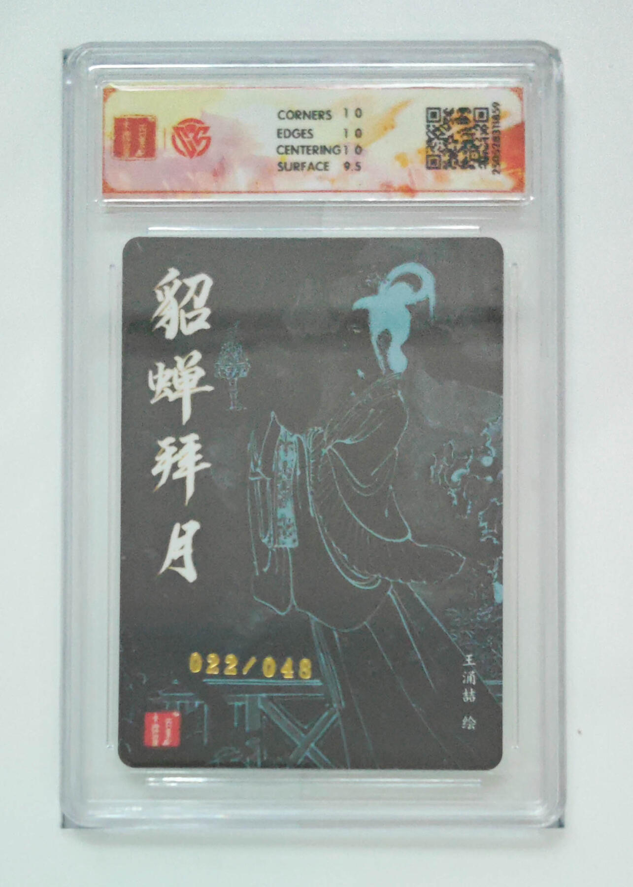 阳大大卡牌拍卖第76期（持续收拍品，周五晚上九点截拍，进群福利早知道） 【粗闪】百里 王涌喆 三国五虎 貂蝉拜月 限编22/48
