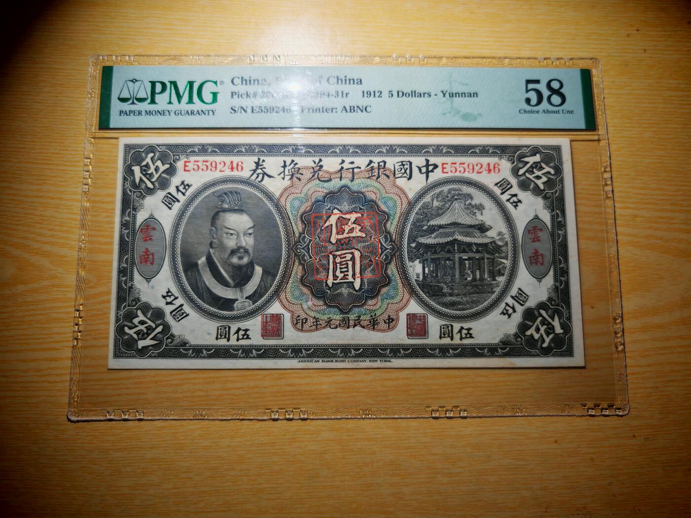 民国纸币pmg 民国元年中国银行兑换券伍圆PMG58分