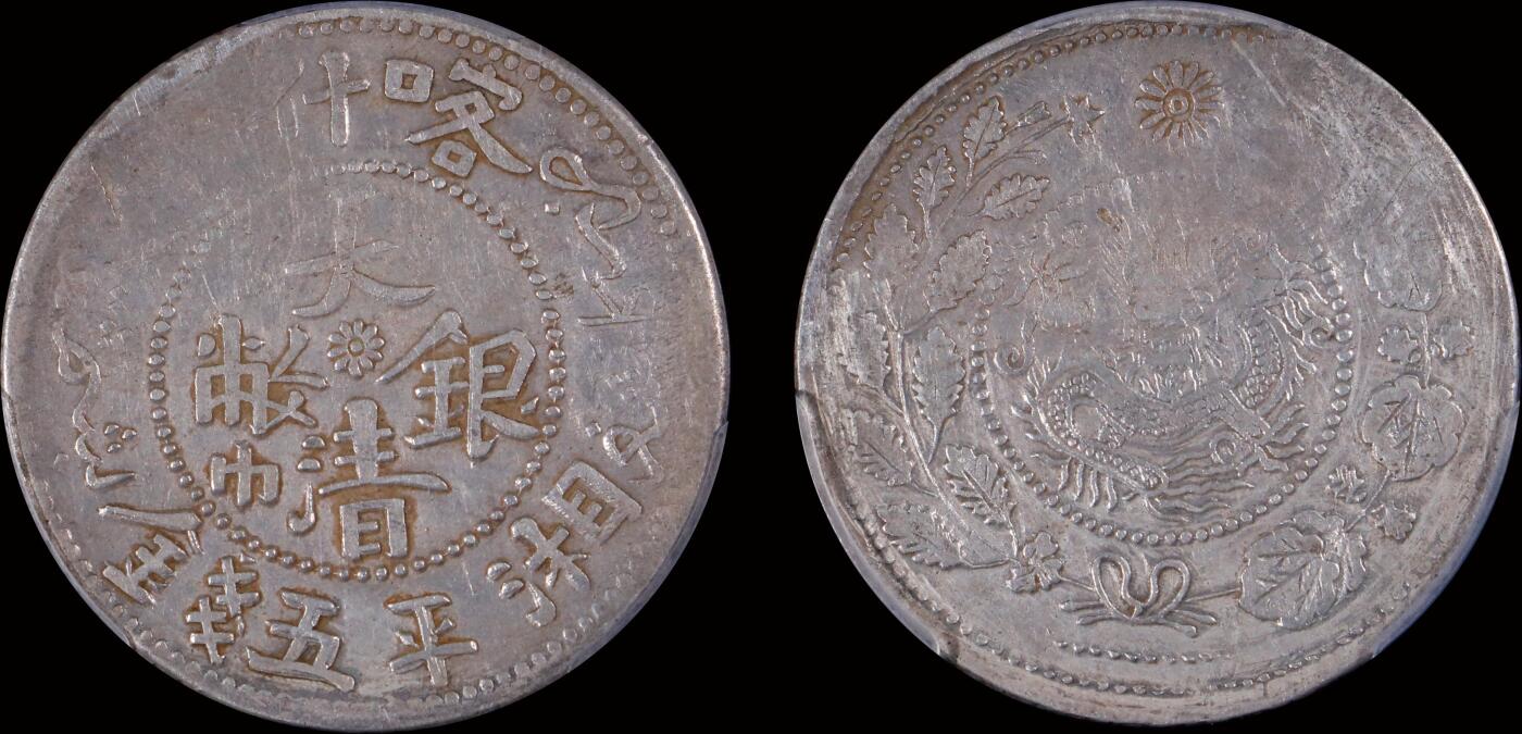 南京三省2025年秋季拍卖会 1906年新疆喀什大清银币湘平五钱/ PCGS VF92/ 89015874