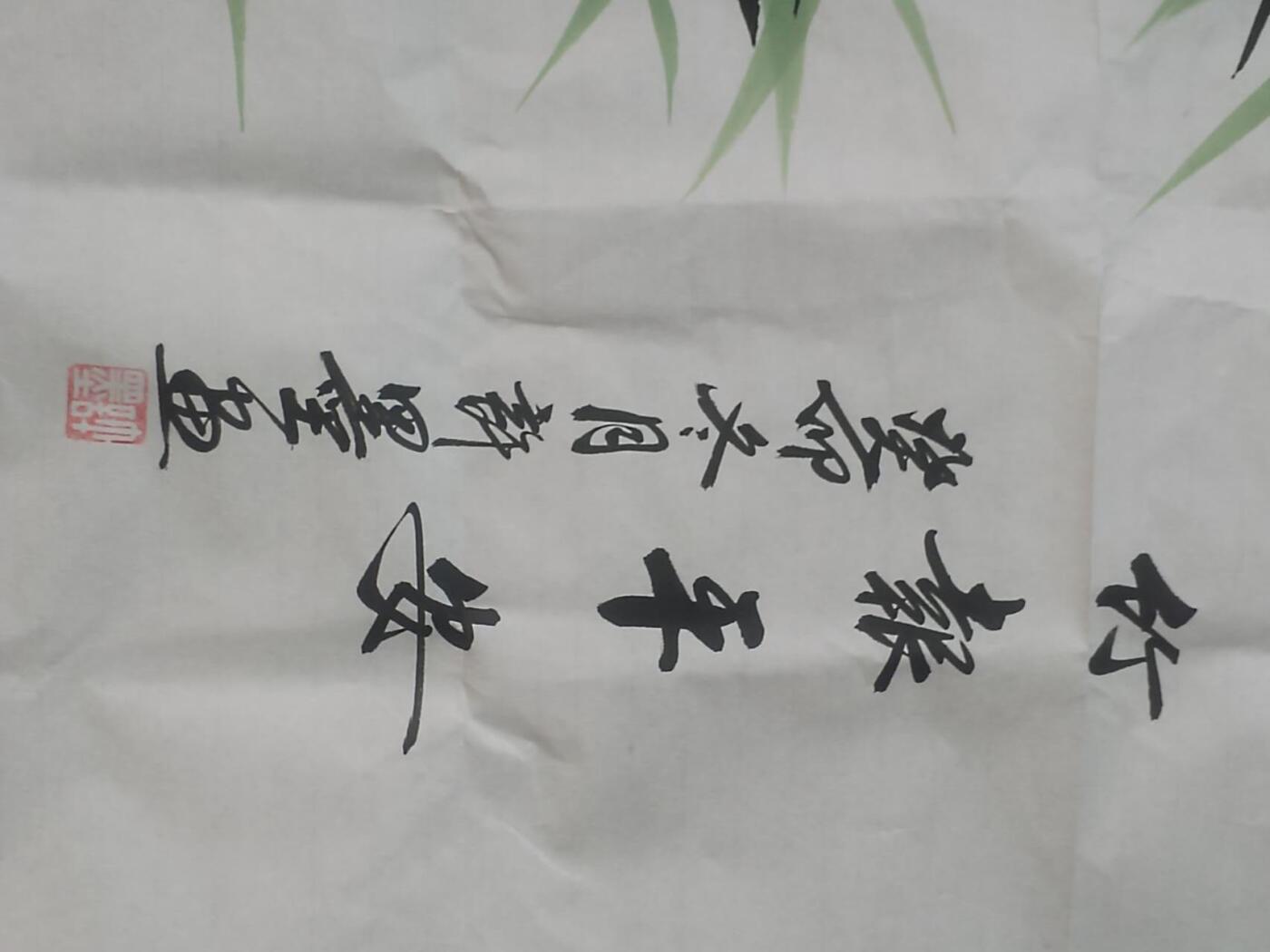 名家国画 书法
