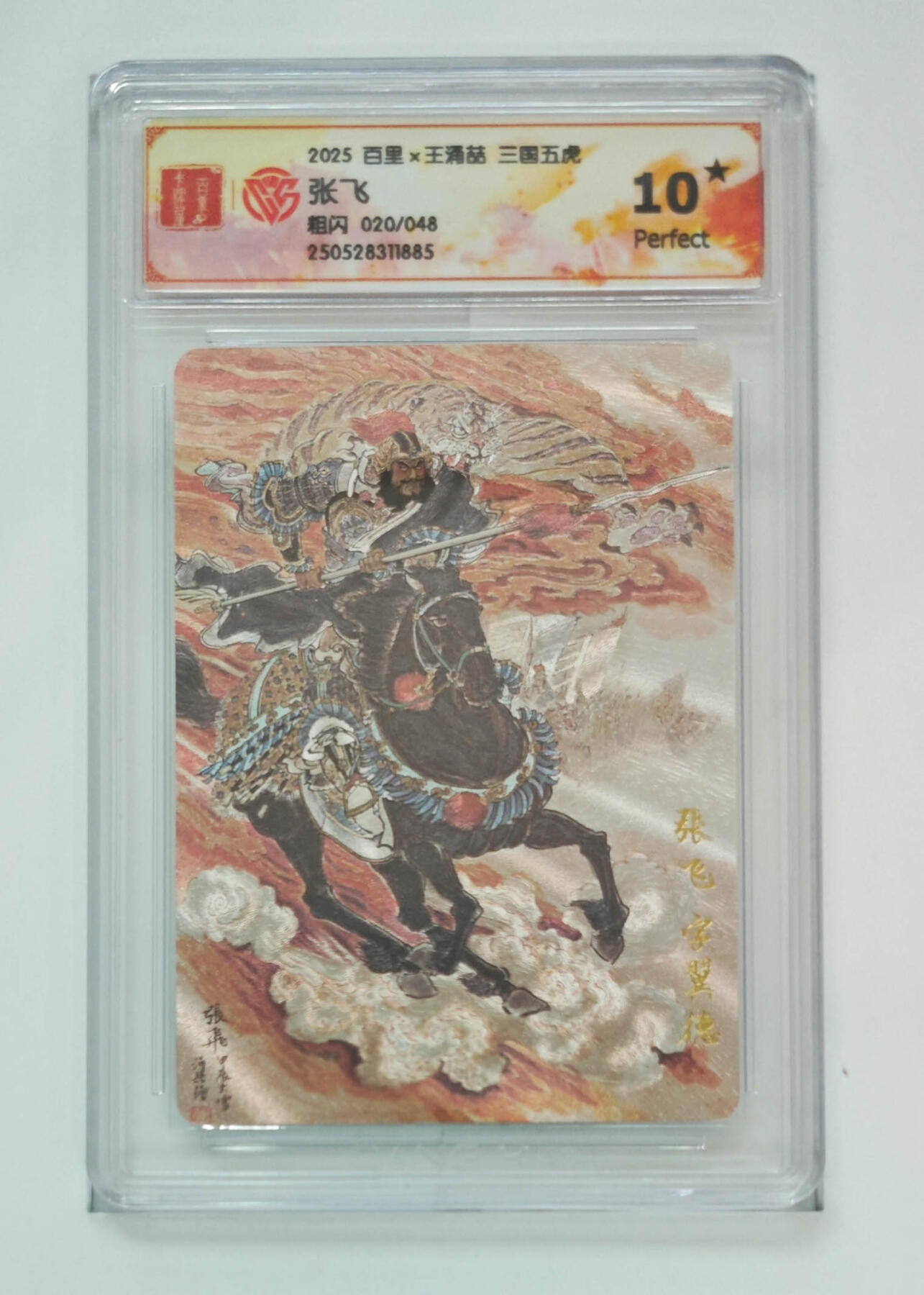 阳大大卡牌拍卖第76期（持续收拍品，周五晚上九点截拍，进群福利早知道） 【爆金粗闪】百里 王涌喆 三国五虎 张飞 020/048 885