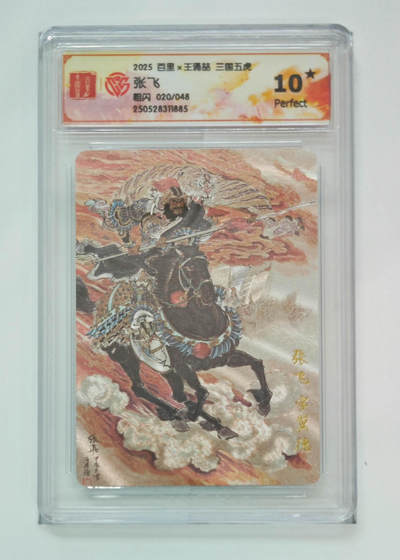 阳大大卡牌拍卖第76期（持续收拍品，周五晚上九点截拍，进群福利早知道） - 【爆金粗闪】百里 王涌喆 三国五虎 张飞 020/048 885
